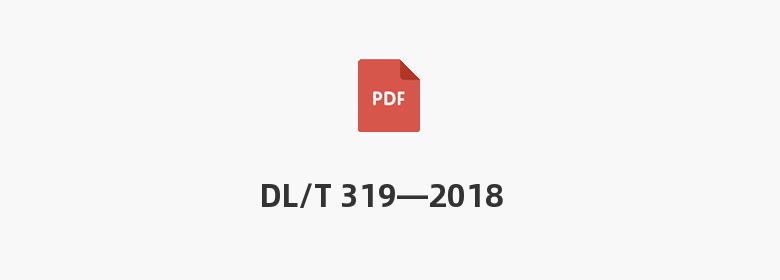 DL/T 319—2018